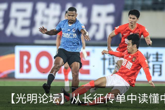 【光明论坛】从长征传单中读懂中国共产党优秀特质