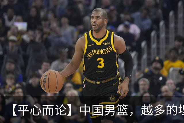 【平心而论】中国男篮，越多的埋头赶路只会离终点越远
