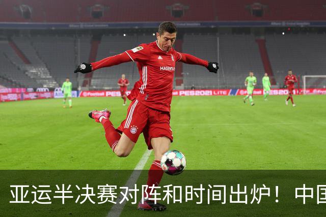 亚运半决赛对阵和时间出炉！中国男篮再遇老对手，18日CCTV5直播