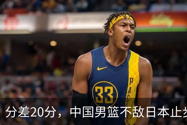 分差20分，中国男篮不敌日本止步4强，廖三宁8+6，郭士强应变太差