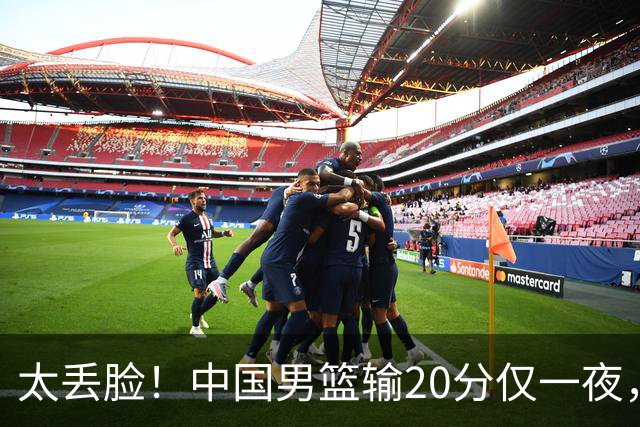 太丢脸！中国男篮输20分仅一夜，日本阵容仅三队，郭士强拒提辞职