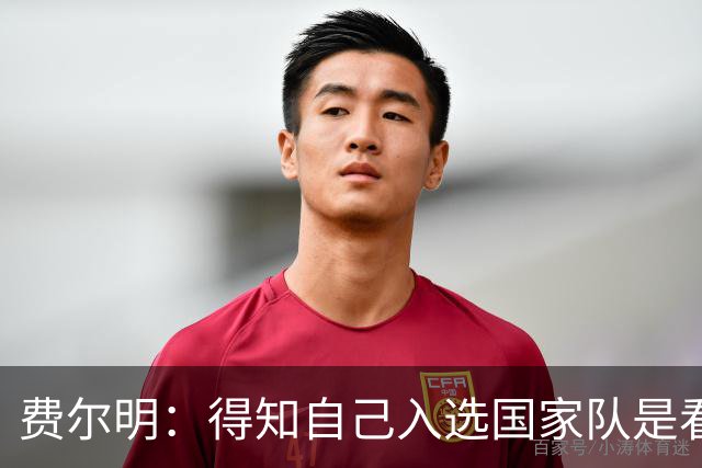费尔明：得知自己入选国家队是看YouTube直播 亚马尔是最棒的球员
